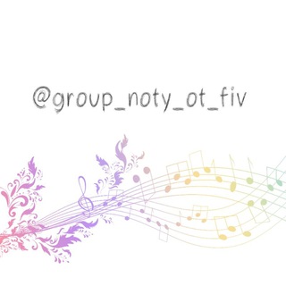 @group_Ноты от FIV