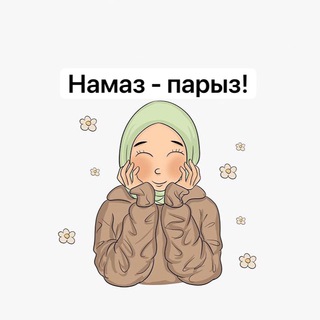 НАМАЗ - парыз ❤️