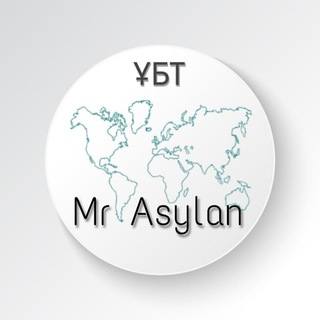 ҰБТ Mr Asylan