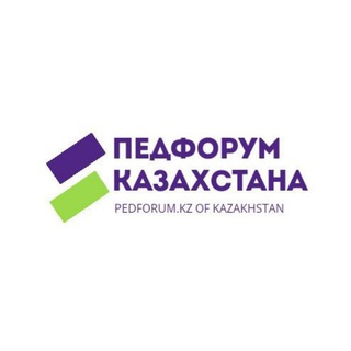 ПЕДФОРУМ КАЗАХСТАНА