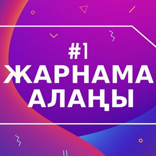 №1 ЖАРНАМА АЛАҢЫ 🇰🇿