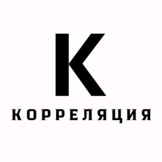 Корреляция