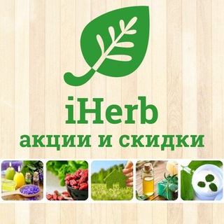 Акции и скидки на iHerb (Айхерб)