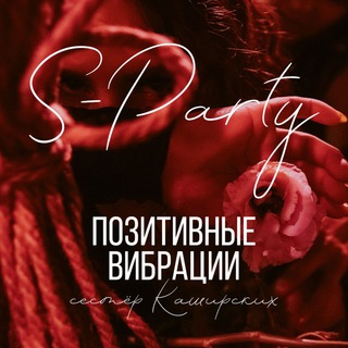 Вечеринка🔞Позитивные Вибрации