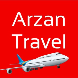 ARZAN TRAVEL - ДОСТУПНЫЕ ПУТЕШЕСТВИЯ ПО ВСЕМУ МИРУ!