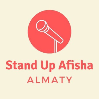 Стендап Афиша Алматы | Standup Almaty