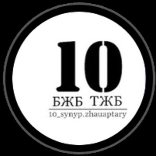 10 Сынып жауаптары