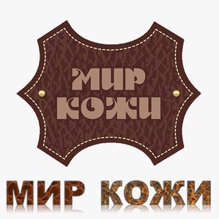 Мир Кожи