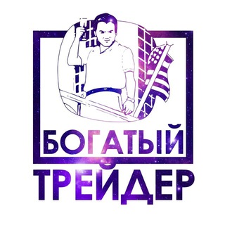 БОГАТЫЙ ТРЕЙДЕР💰KZ