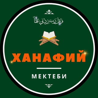 ХАНАФИЙ МЕКТЕБИ