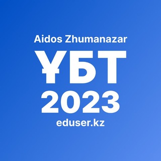 ҰБТ-2023. Aidos Zhumanazar