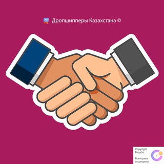 Дропшипперы Казахстана 🇰🇿 Товары оптом. Поставщики, оптовики, покупатели. Чат с товарами № 1 в Казахстане