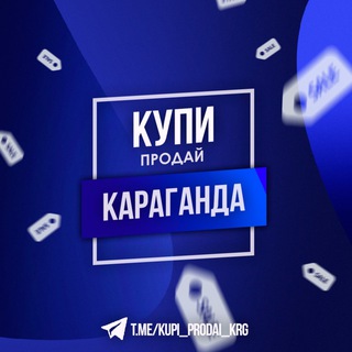 КУПИ ПРОДАЙ КАРАГАНДА №1