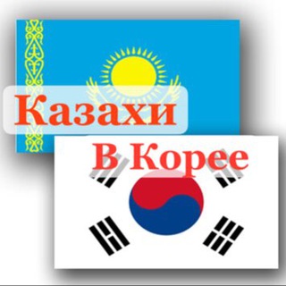 Казахи в Корее🇰🇿🇰🇷