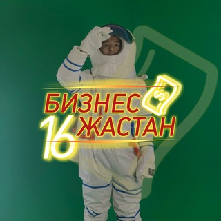 Бизнес 16 Жастан