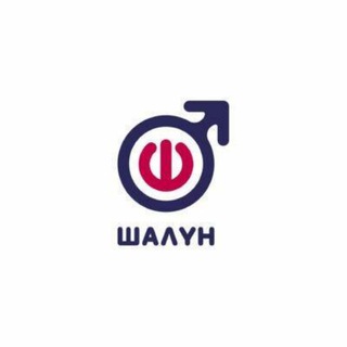 Шалун