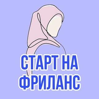 🔝Старт на Фриланс🔝