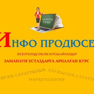 ИНФОПРОДЮСЕР.KZ мектебі