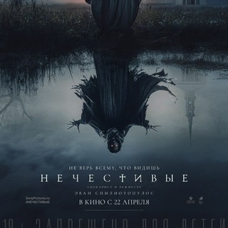 Нечестивые (2021) фильм