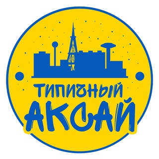 Типичный Аксай