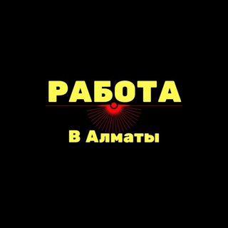 Работа в Алматы