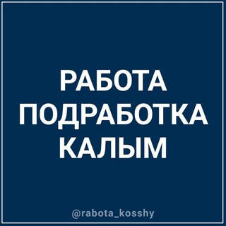 Работа Косшы Жұмыс Qosshy Лесная поляна Lesnaya polyana Тайтобе Kosshy LP Taitobe rabota Астана Astana