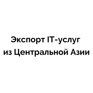 Чат сообщества экспорта IT-услуг из Центральной Азии