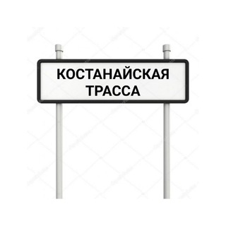 КОСТАНАЙСКАЯ ТРАССА / КОСШЫ ЛЕСНАЯ ПОЛЯНА ТАЙТОБЕ