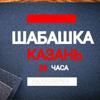 Шабашка Казань 24 часа