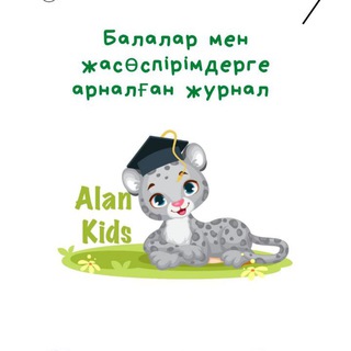 АЛАН&KIDS БАЛАЛАР ЖУРНАЛЫ