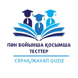 🎓НКТ ПӘН БОЙЫНША ДАЙЫНДЫҚ