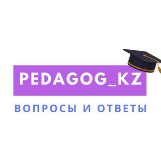 Вопросы и ответы - PEDAGOG