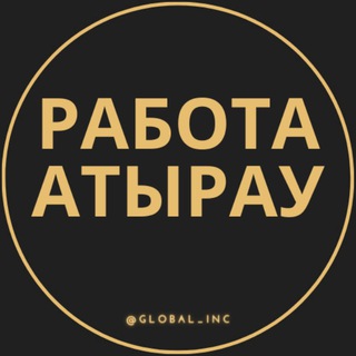 Работа Атырау