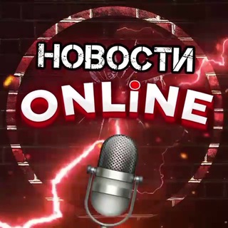 Новости online