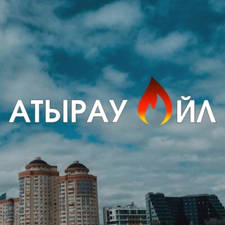 Atyrauoil ❤️ Атырау новости / Atyrau / Атырауойл