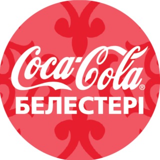 Coca-Cola Белестері