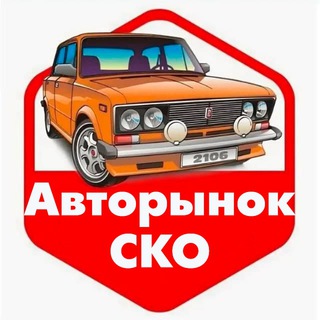 Авторынок СКО